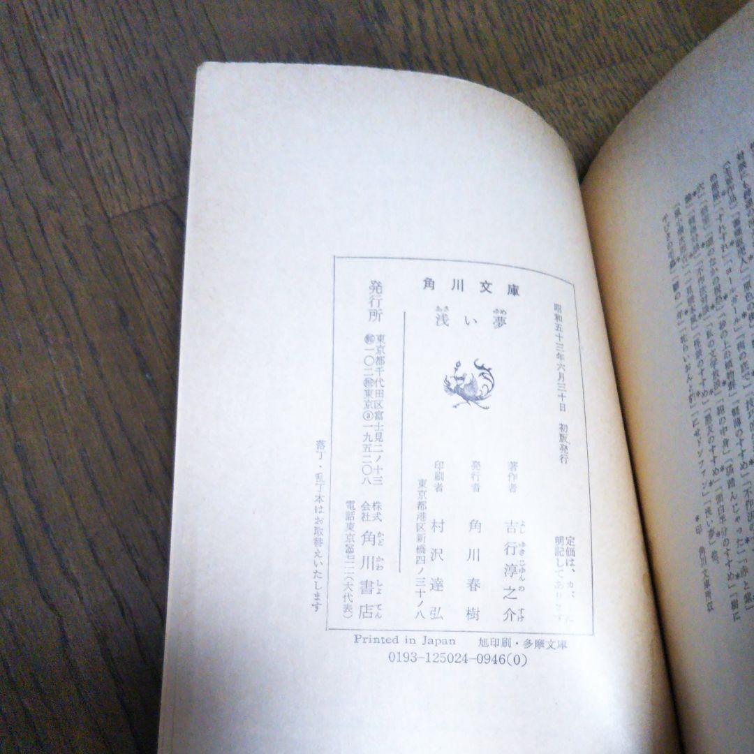 浅い夢 吉行淳之介　角川文庫　昭和53年6月30日発行　初版