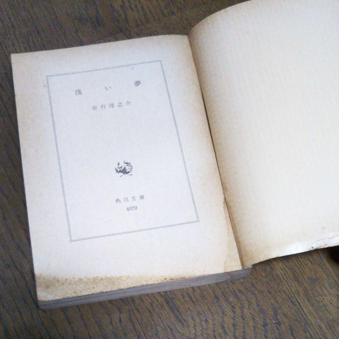 浅い夢 吉行淳之介　角川文庫　昭和53年6月30日発行　初版