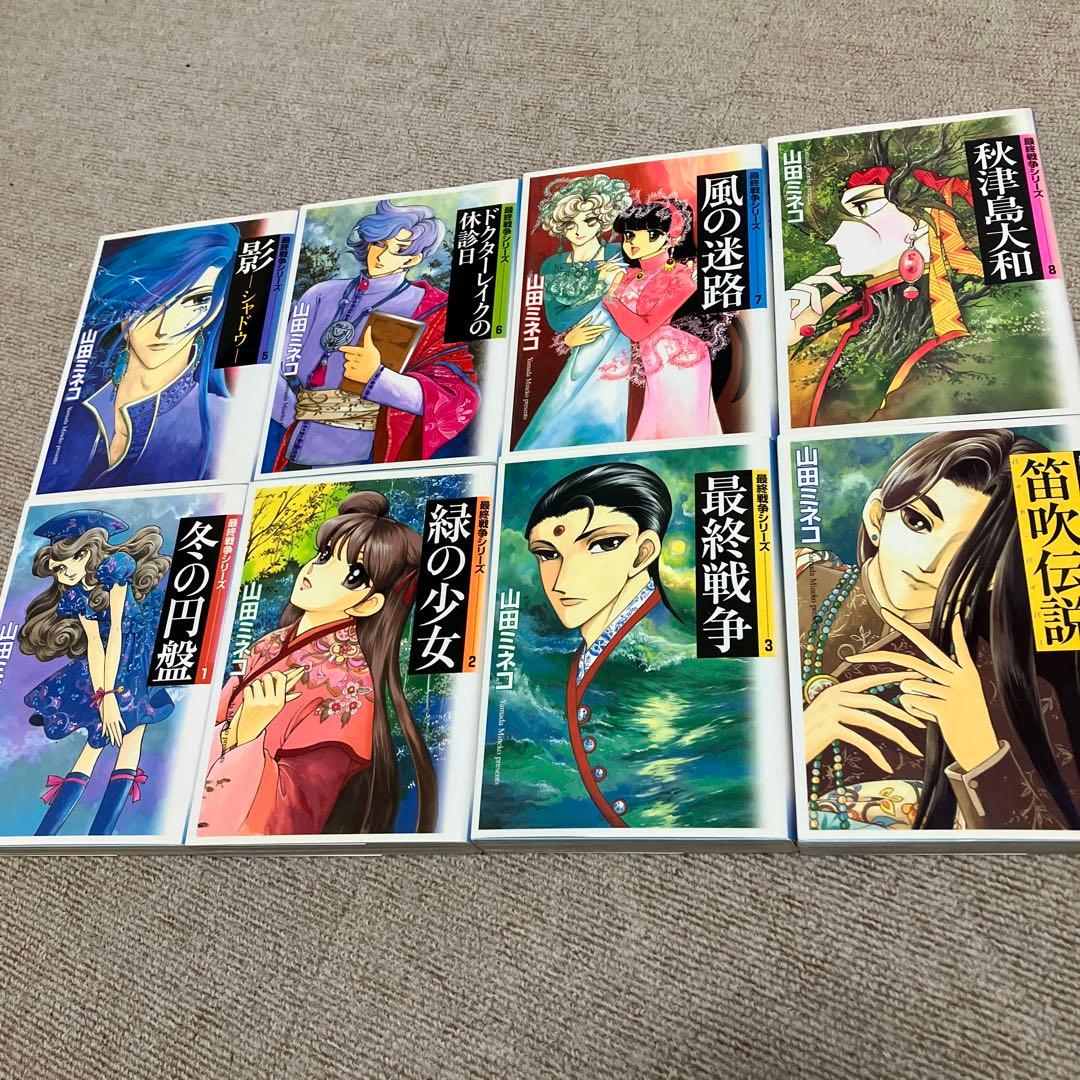 山田ミネコ　最終戦争シリーズ　全１６巻 全初版