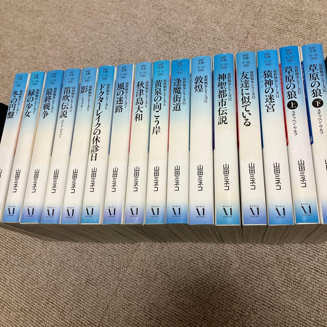 山田ミネコ　最終戦争シリーズ　全１６巻 全初版
