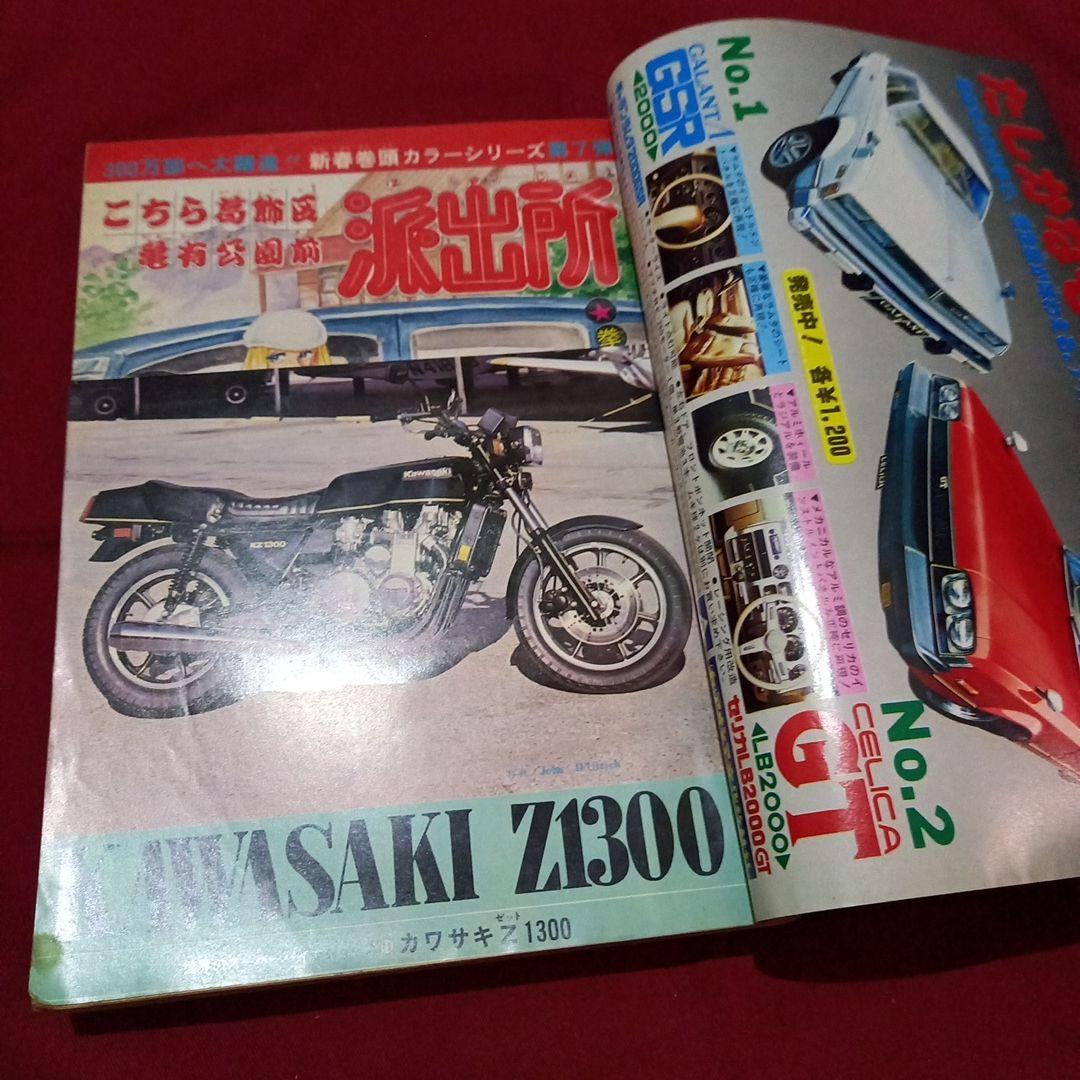【当時物美品】週刊 少年 ジャンプ 1979年9号 漫画 アニメ
