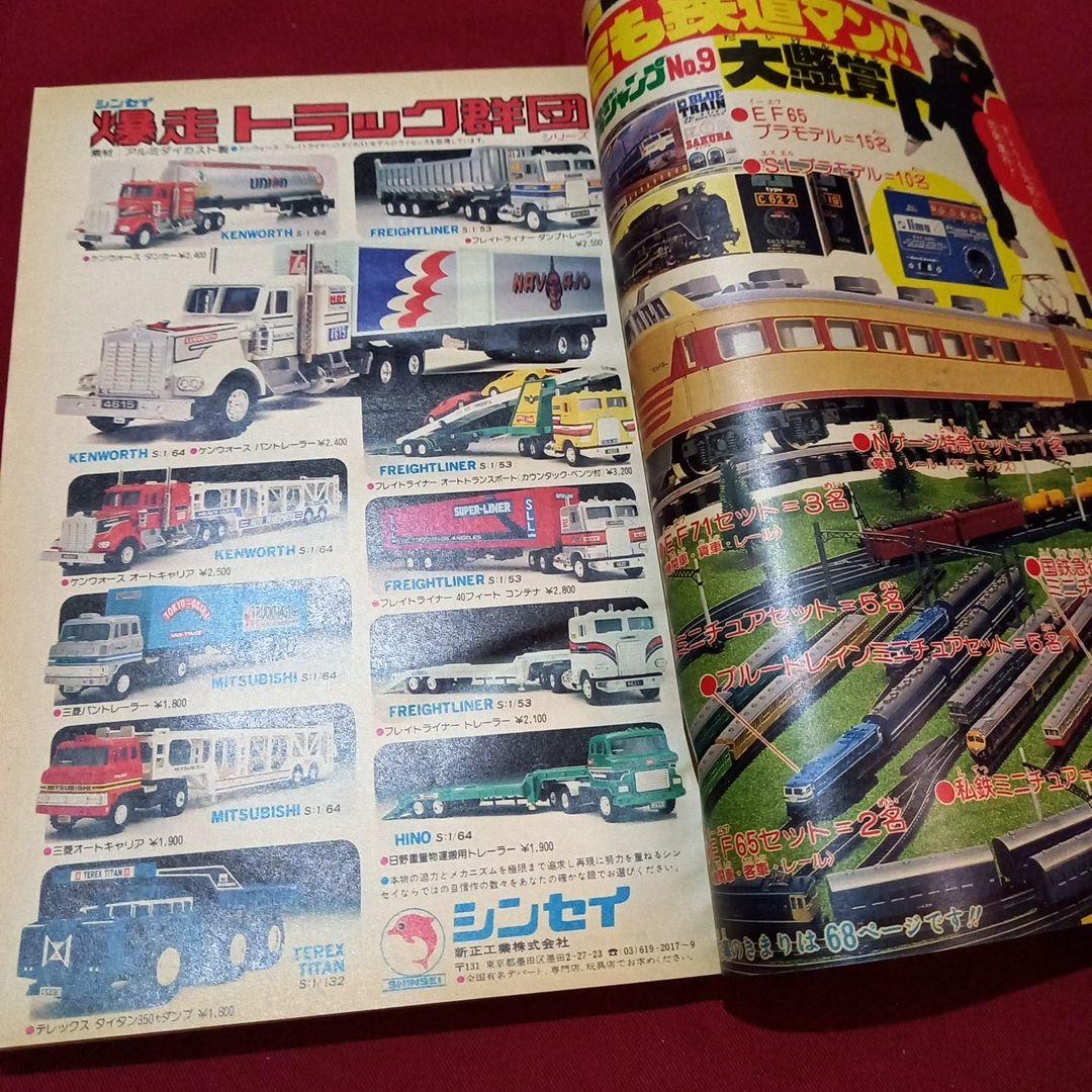 【当時物美品】週刊 少年 ジャンプ 1979年9号 漫画 アニメ