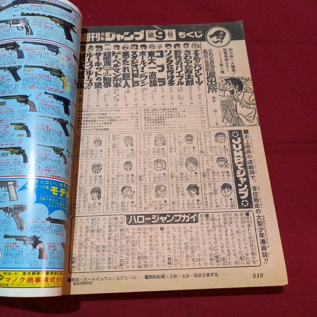 【当時物美品】週刊 少年 ジャンプ 1979年9号 漫画 アニメ