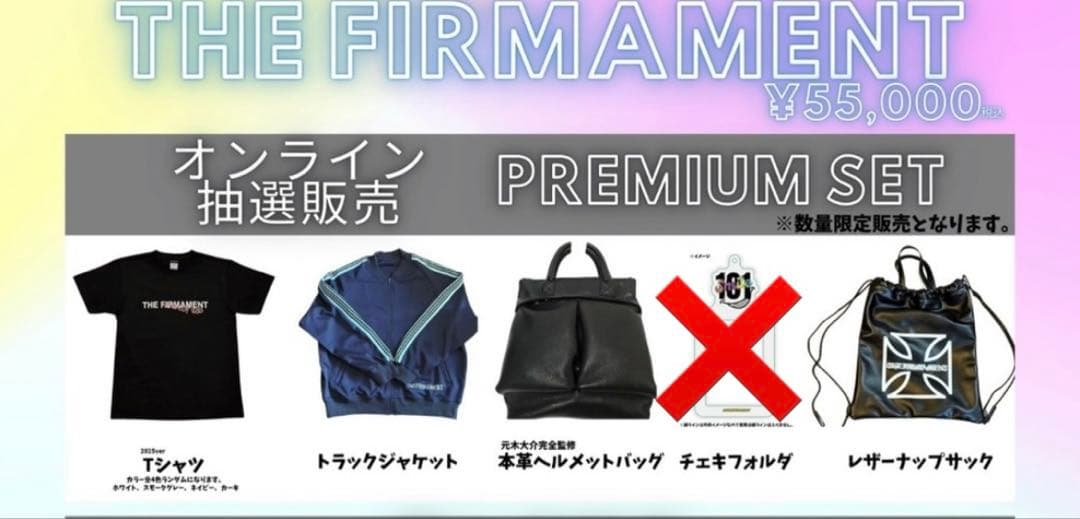 応援グッズ THE FIRMAMENT premium SET