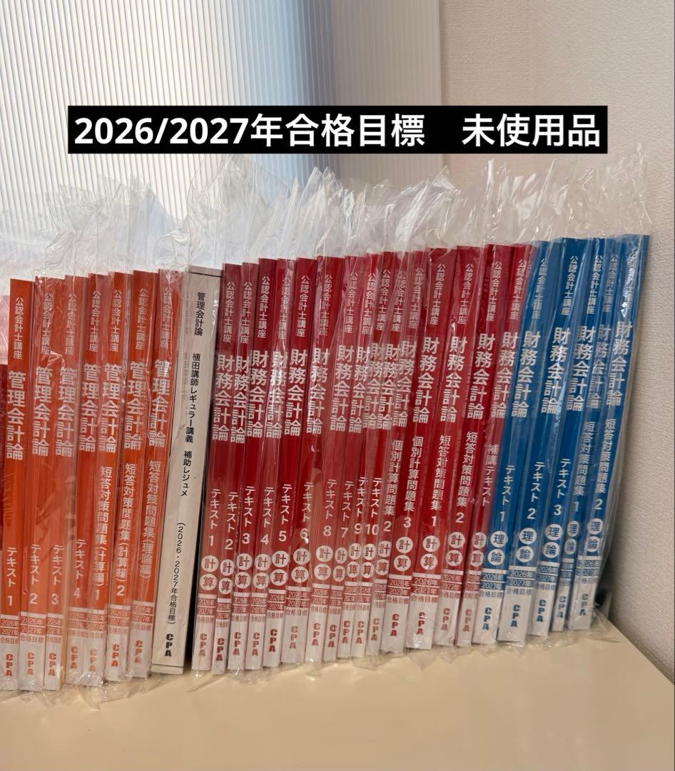 CPA2026/2027年合格目標テキストセット