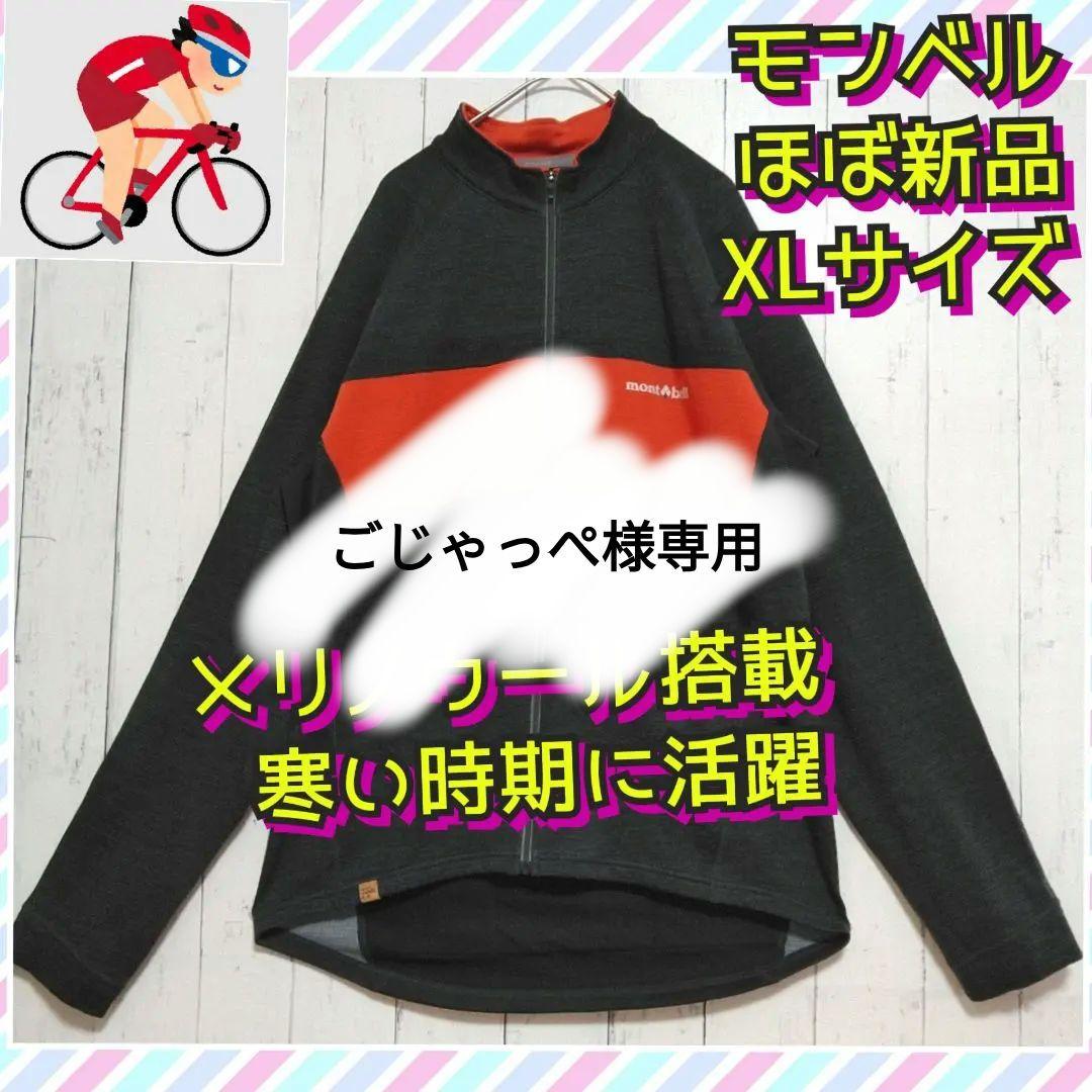 ほぼ新品　モンベル　メリノウールプラス　サイクルジャージ　冬季　中厚手　黒　ＸＬ