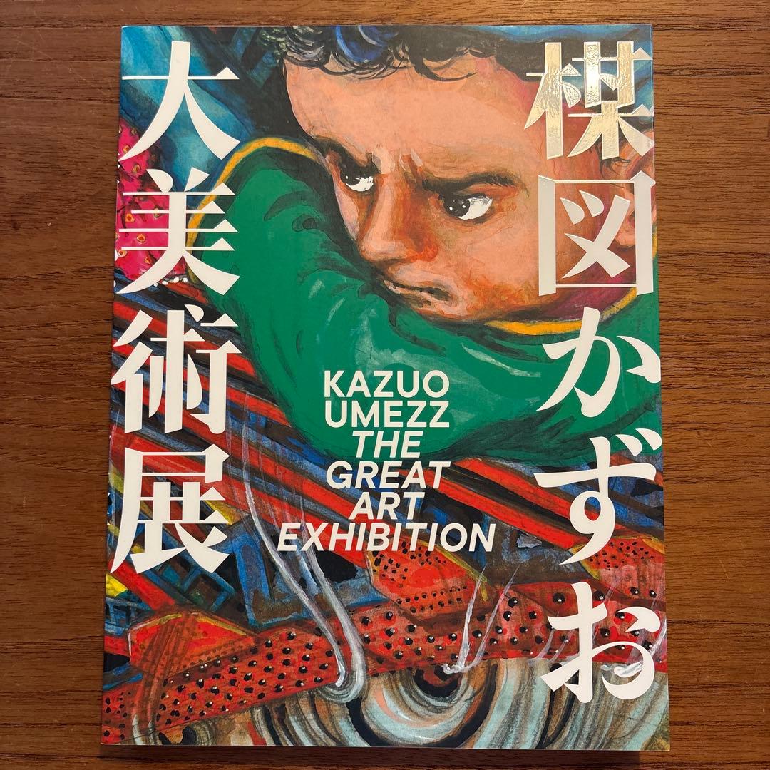 楳図かずお 大美術展　図録