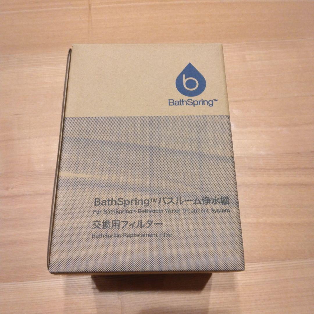 Amway BathSpring バスルーム浄水器交換用フィルター