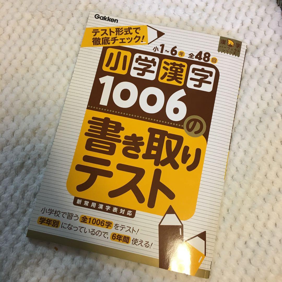 小学漢字1006の書き取りテスト : テスト形式で徹底チェック!