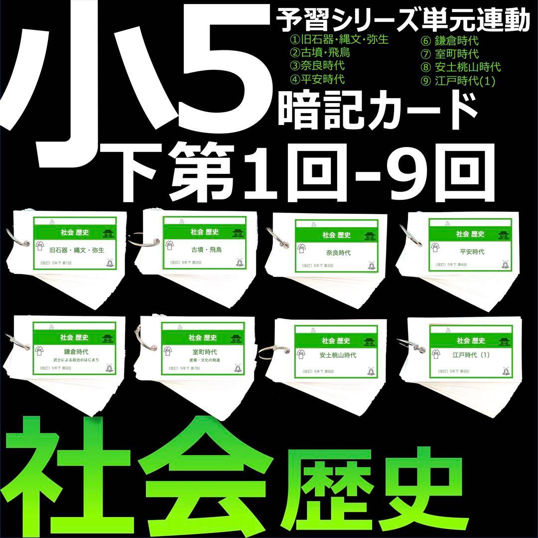 中学受験 暗記カード 【5年下 社会 歴史 1-9回 セット】予習シリーズ