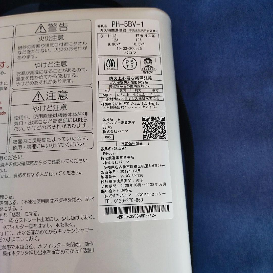h*m様 Paloma ガス給湯器 PH-5BV-1 都市ガス 2019年式