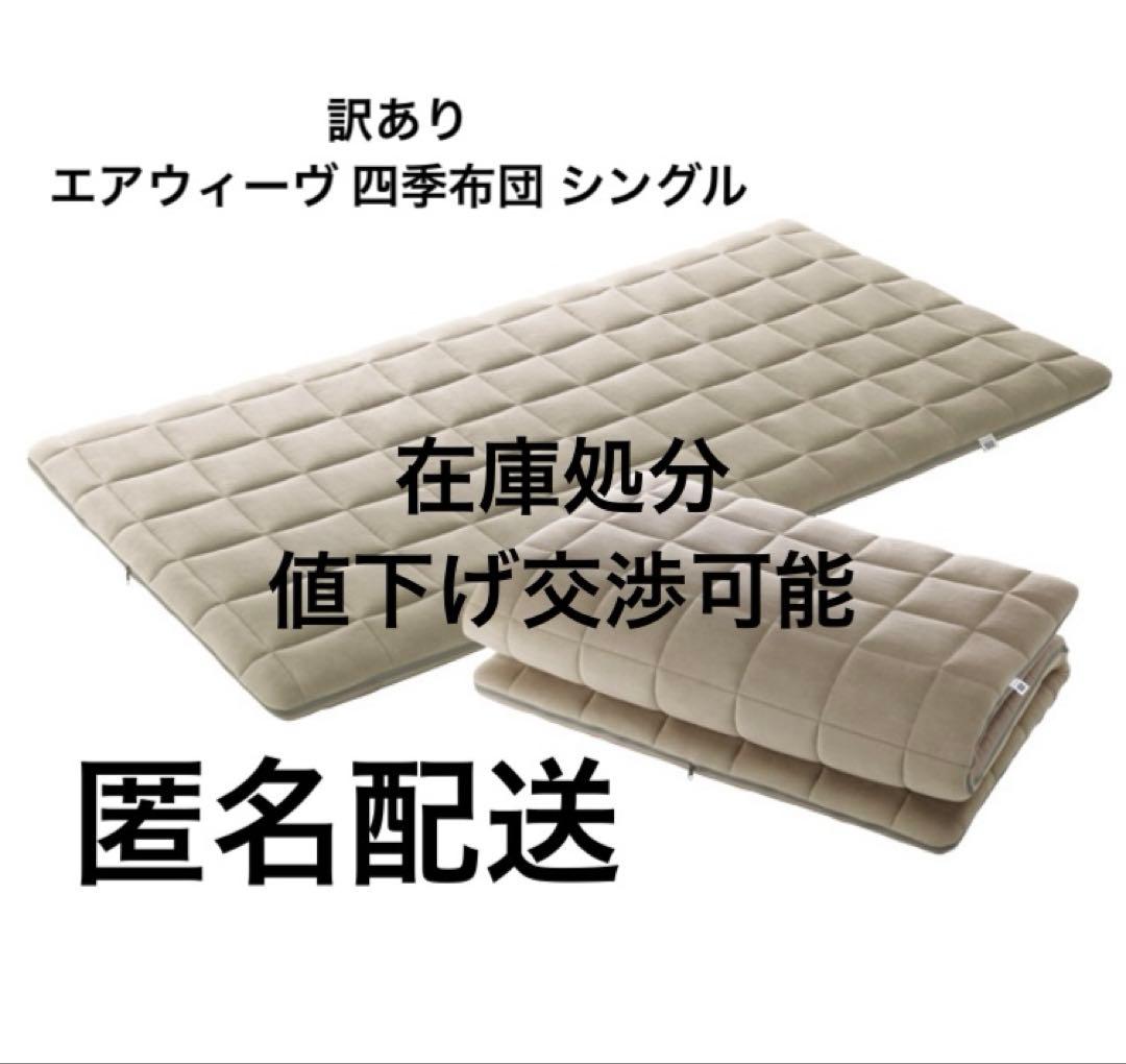 超特価　エアウィーヴ 四季布団 シングル