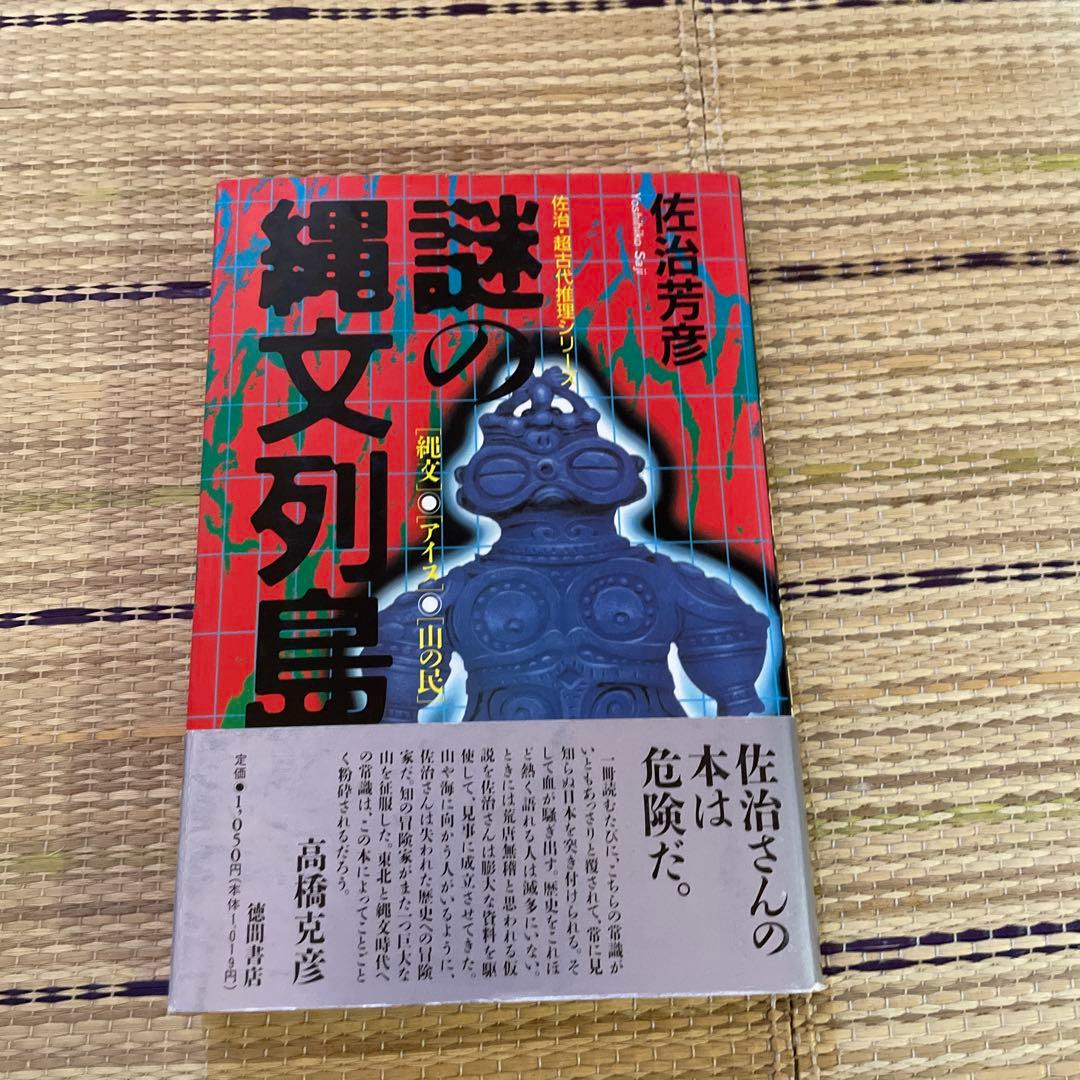 佐治芳彦著、古史古伝書　徳間書店　計12冊