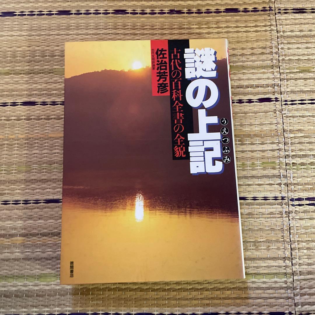 佐治芳彦著、古史古伝書　徳間書店　計12冊
