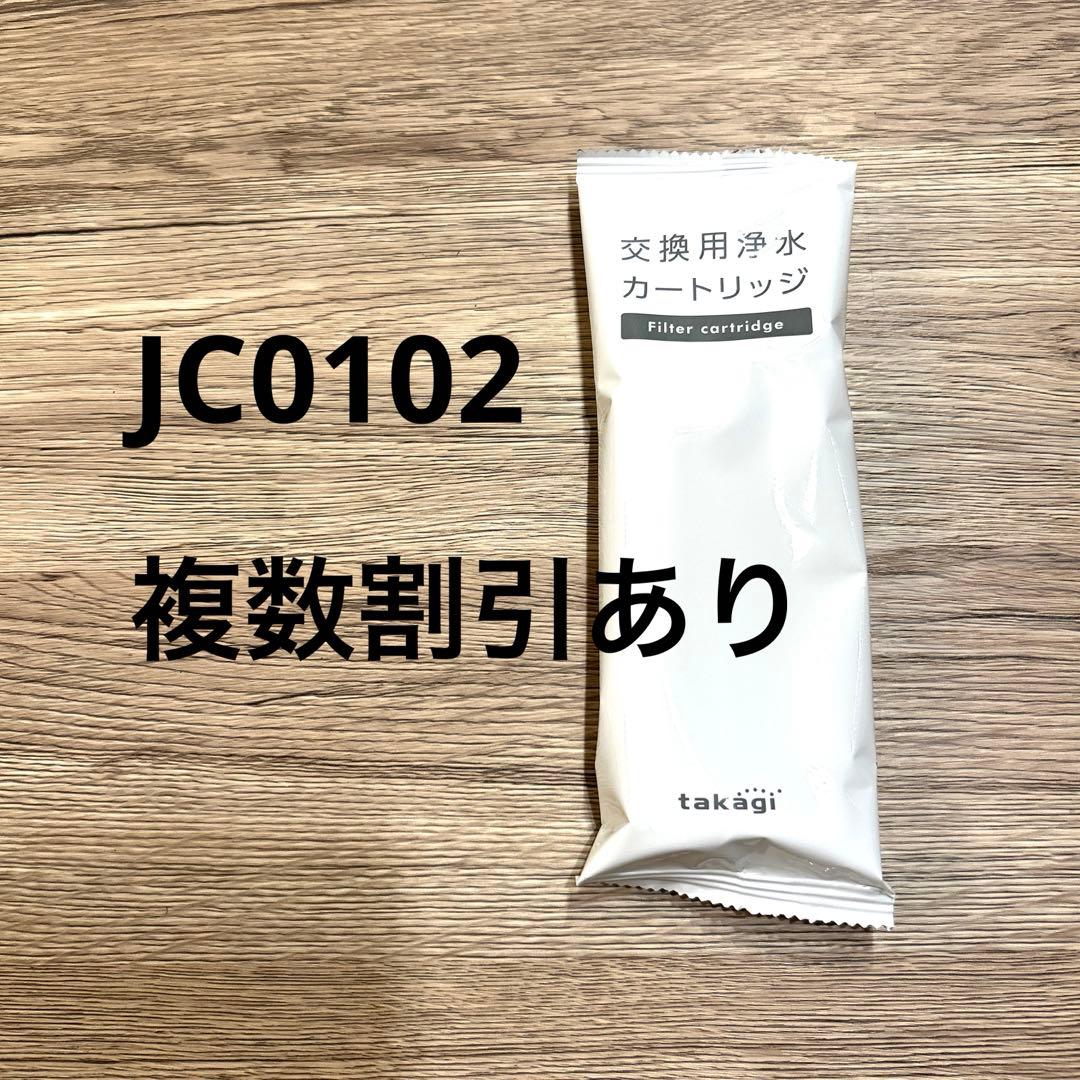 【専用】未使用で takagi 浄水器カートリッジ 交換用 JC0102 3個