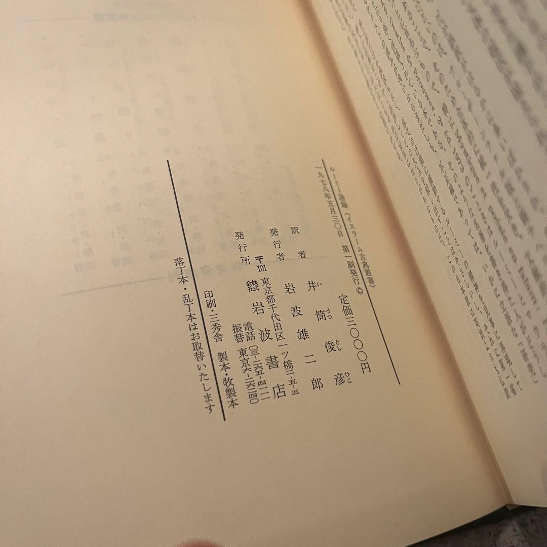 ルーミー語録 井筒俊彦著 岩波書店