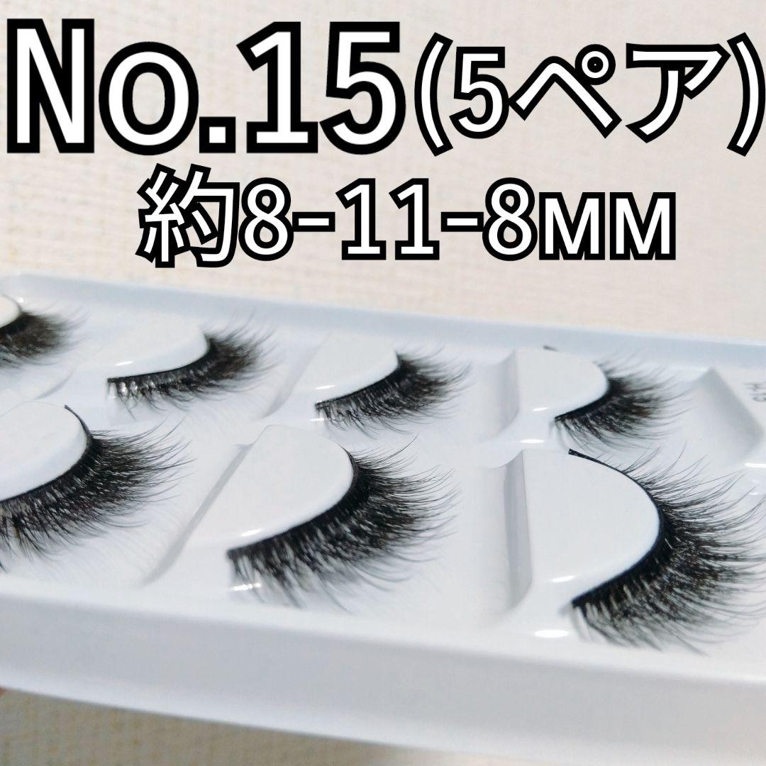 つけまつ毛　No.15を11点