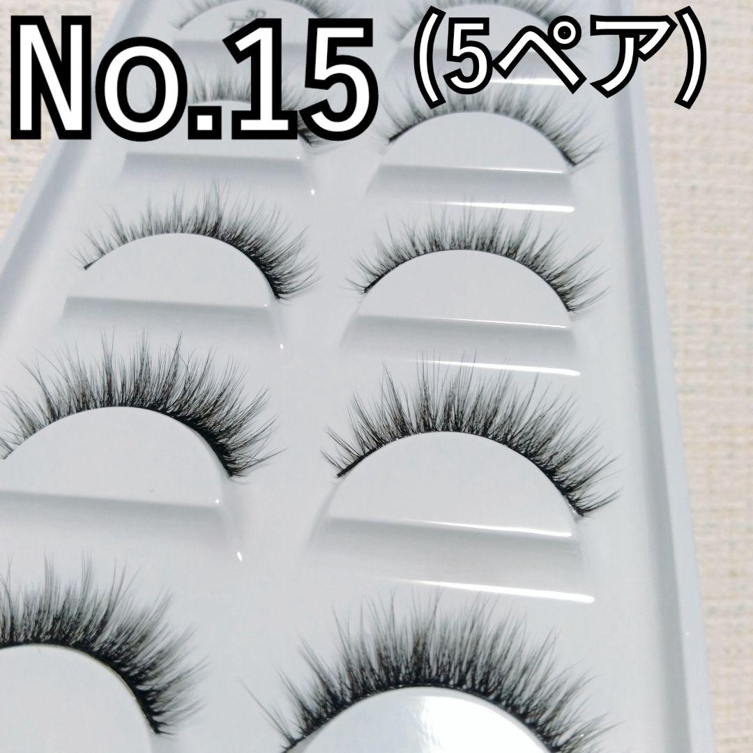 つけまつ毛　No.15を11点