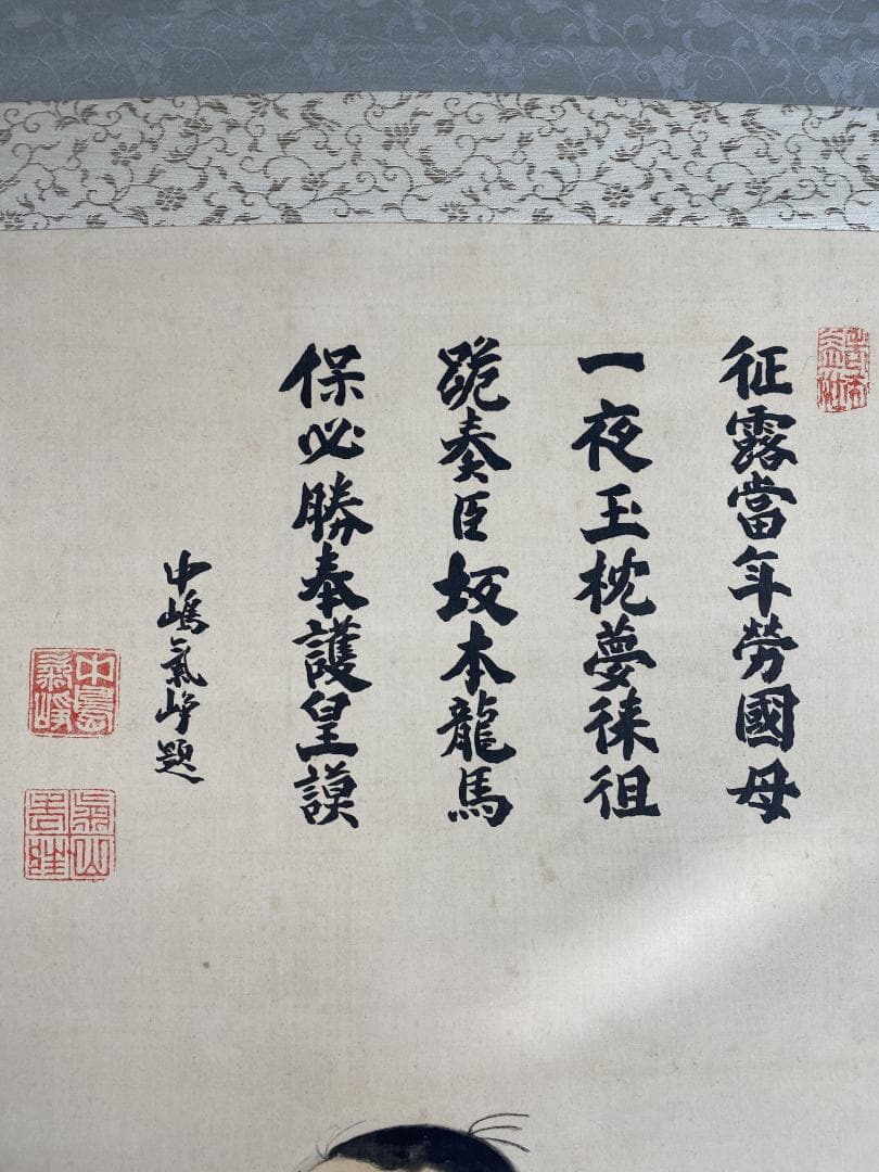 c*r様 公文菊僊筆 中嶋氣崢賛【真作】坂本竜馬図 画賛 四条派 掛軸23120