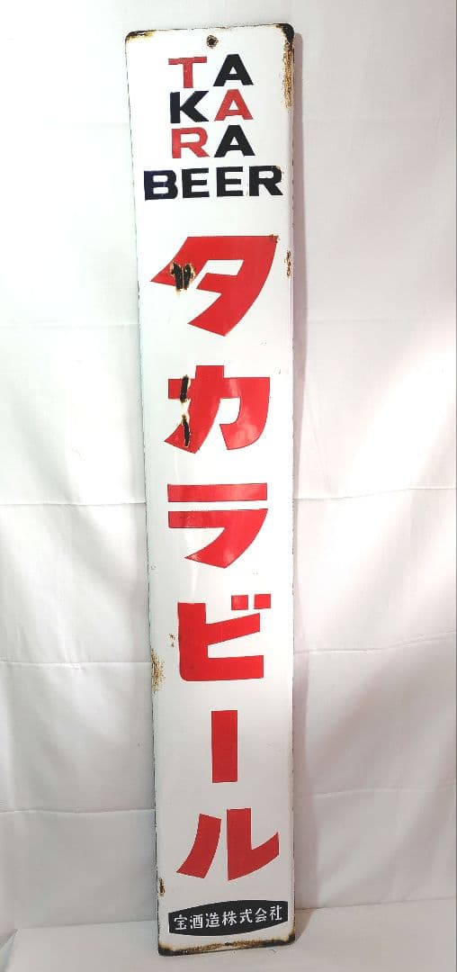 タカラビール ホーロー看板 昭和レトロ 当時物 宝酒造 長尺 琺瑯看板