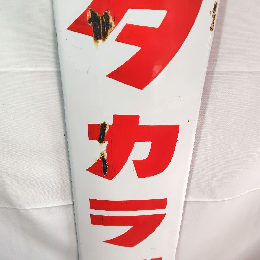 タカラビール ホーロー看板 昭和レトロ 当時物 宝酒造 長尺 琺瑯看板