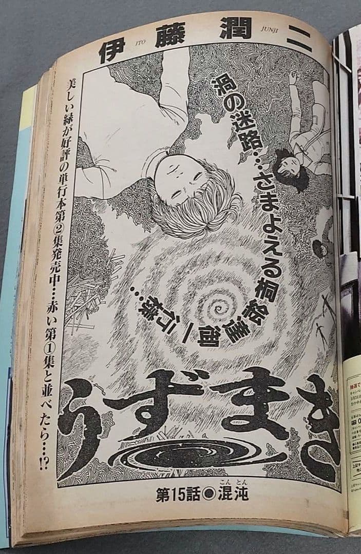 週刊ビッグコミックスピリッツ1999年17号『うずまき』第15話掲載/伊藤潤二