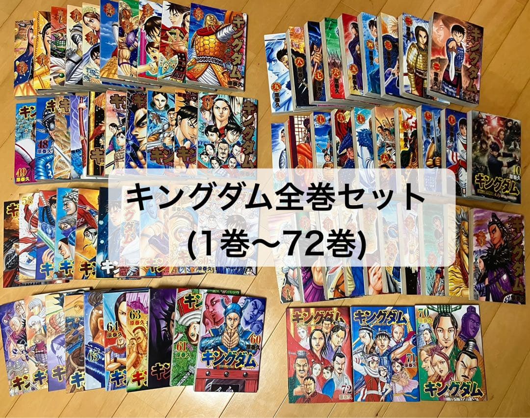 キングダム 全巻セット 原泰久