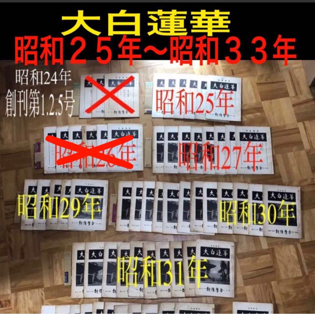 ★最終値下げ 断捨離 超特価セール★希少★大白蓮華 昭和25年（創刊次年〜33年