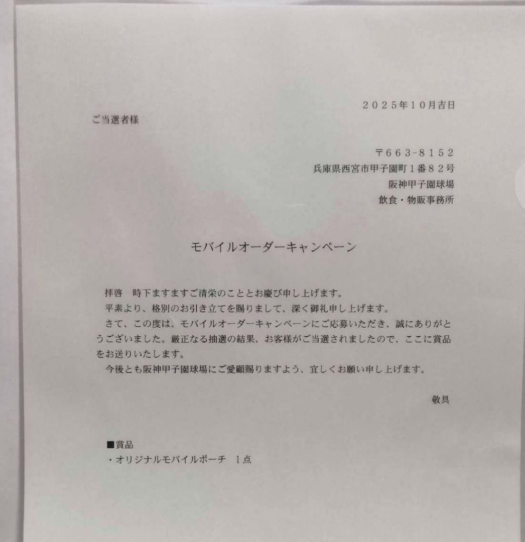 佐藤選手 モバイルポーチ 新品未開封 阪神 甲子園 グルメ モバイルオーダー