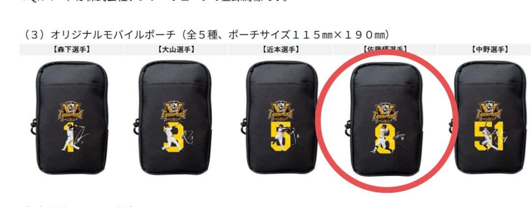 佐藤選手 モバイルポーチ 新品未開封 阪神 甲子園 グルメ モバイルオーダー