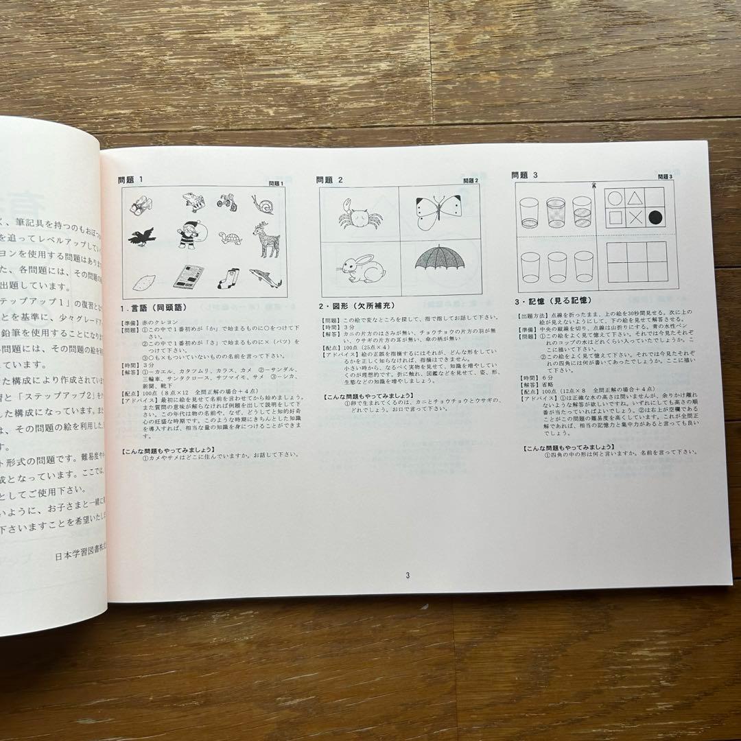 有名幼稚園入園問題集ステップアップ 各問題に付録学習問題付き レベル1.2.3