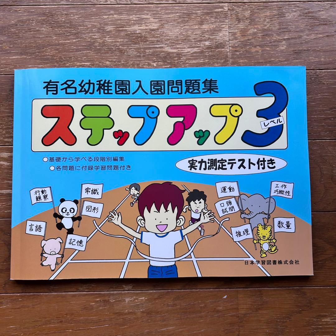 有名幼稚園入園問題集ステップアップ 各問題に付録学習問題付き レベル1.2.3