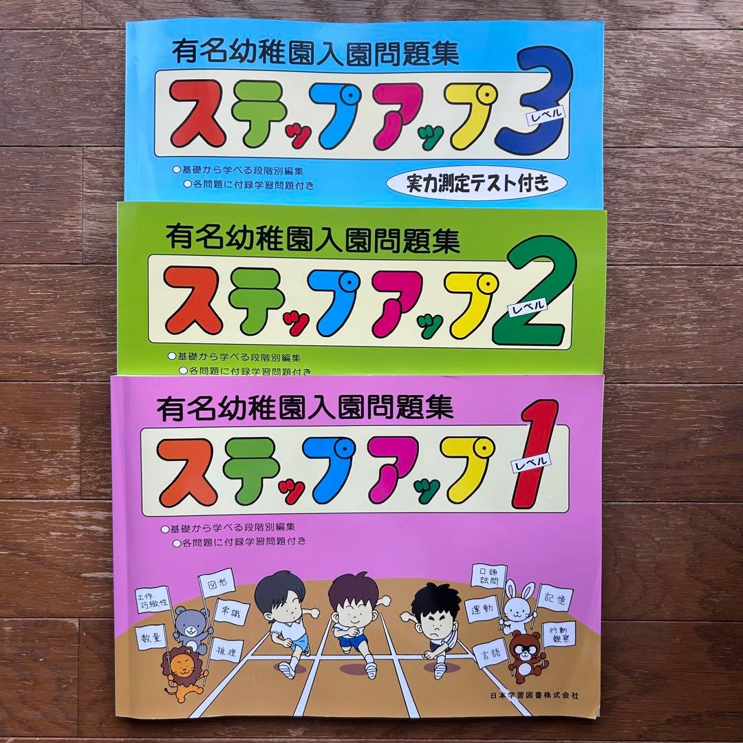 有名幼稚園入園問題集ステップアップ 各問題に付録学習問題付き レベル1.2.3
