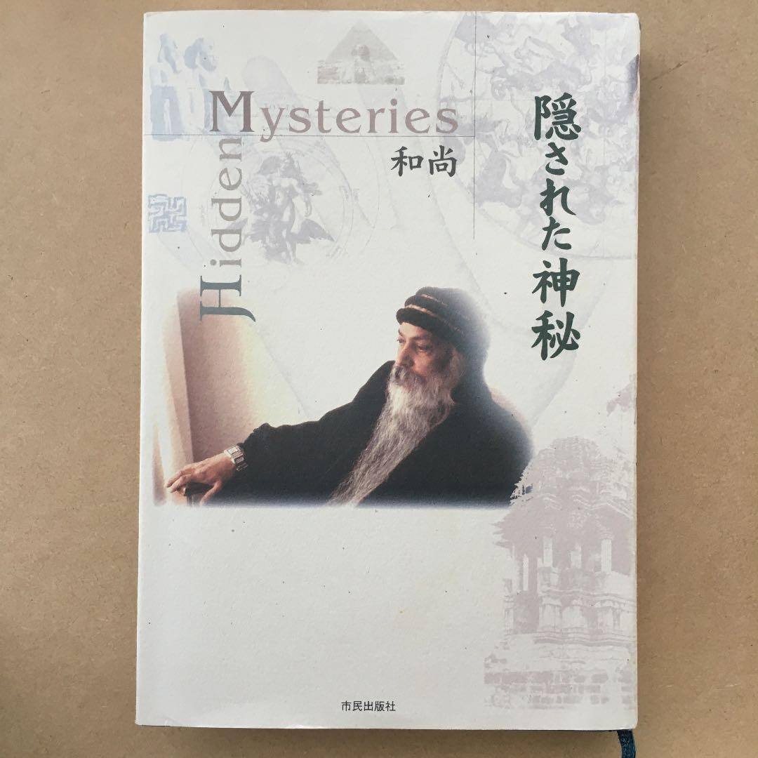 隠された神秘　OSHO