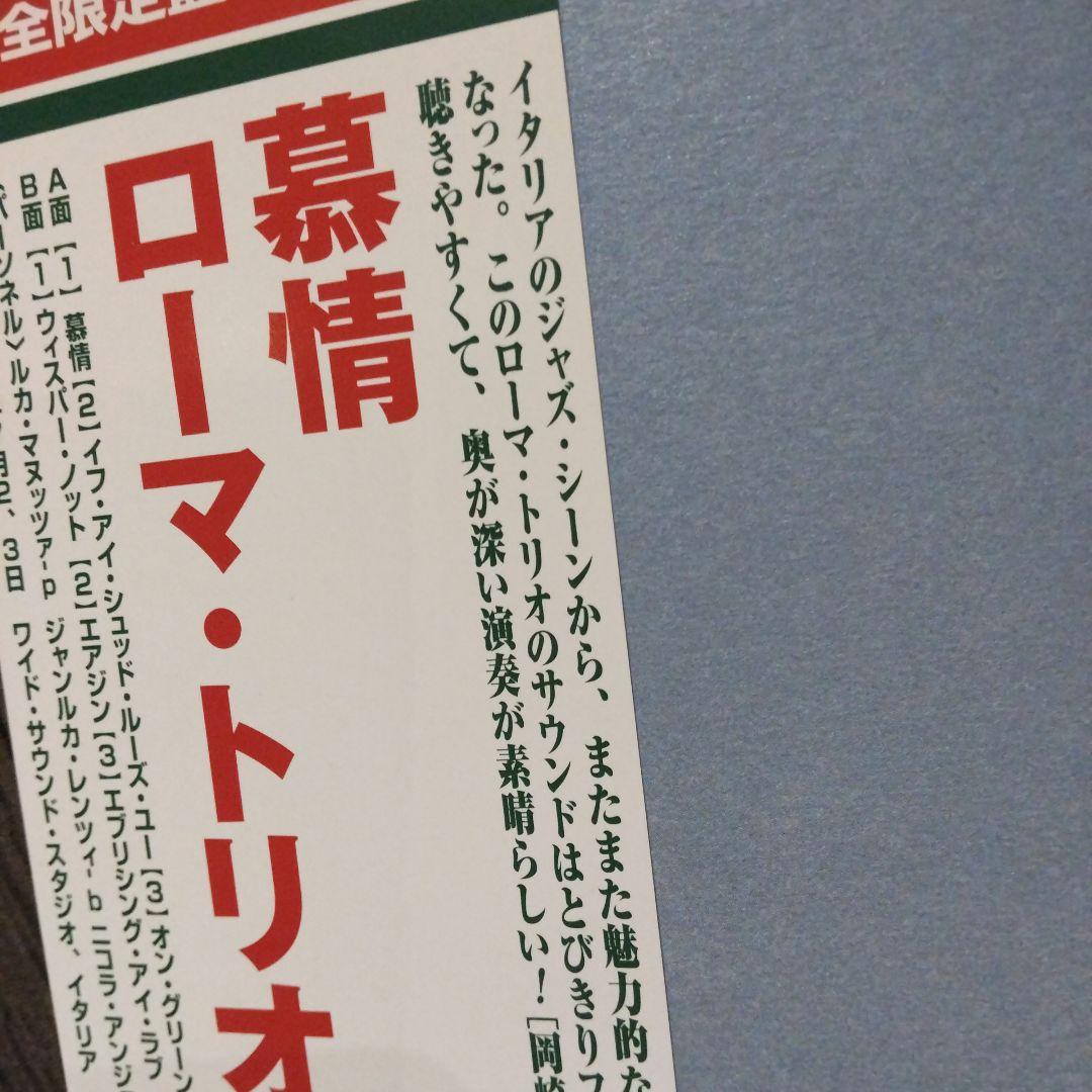 「慕情」 ローマ・トリオ ジャズ・LPレコード