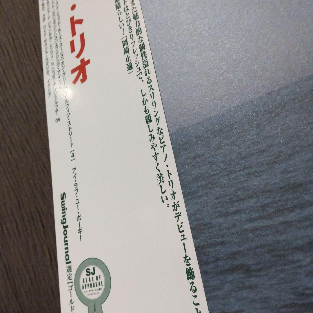 「慕情」 ローマ・トリオ ジャズ・LPレコード
