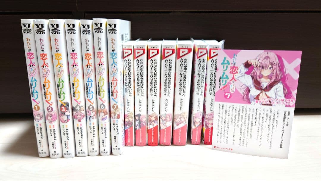 【全巻初版】私が恋人になれるわけないじゃん　ムリムリ！　無理じゃなかった!?