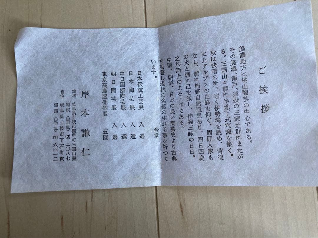 岸本謙仁　志野焼　茶碗