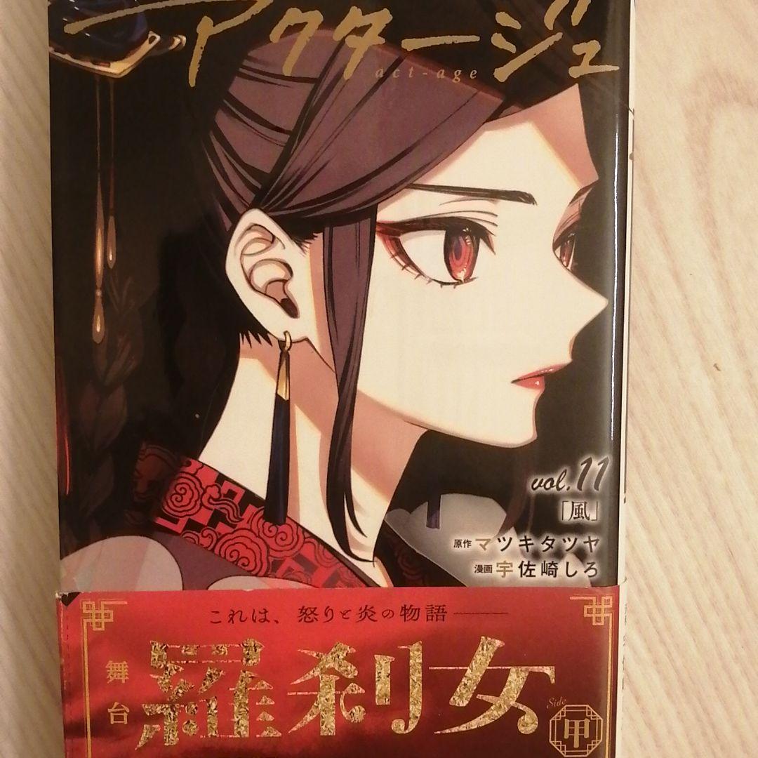 アクタージュ act-age 11