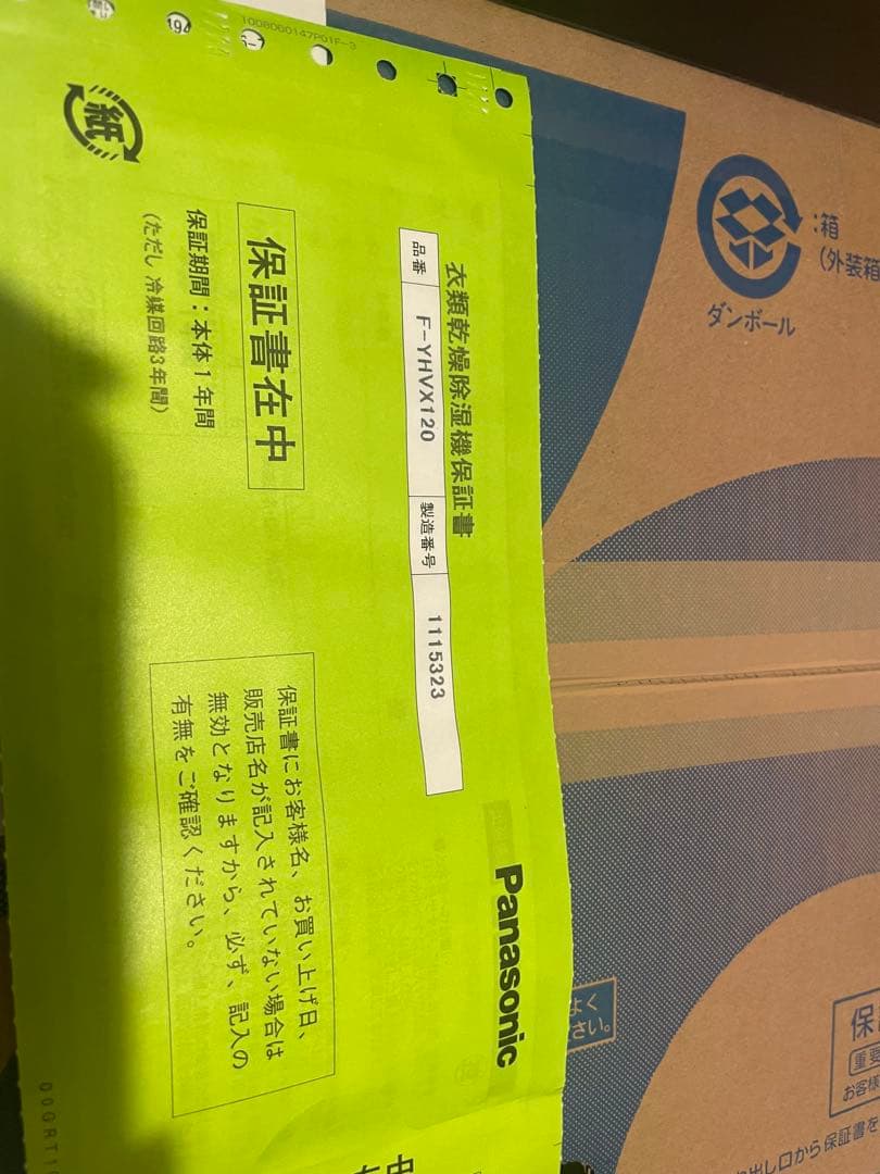 【新品未開封】パナ衣類乾燥除湿機　F-YHVX120-Wハイブリッド　1年保証付