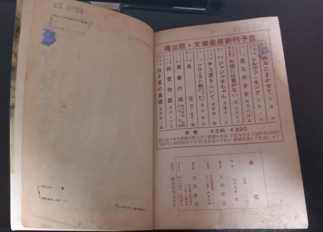池川伸治　血花 　月夜第11号　文華書房　曙出版 太陽プロ 貸本 古本 短編集