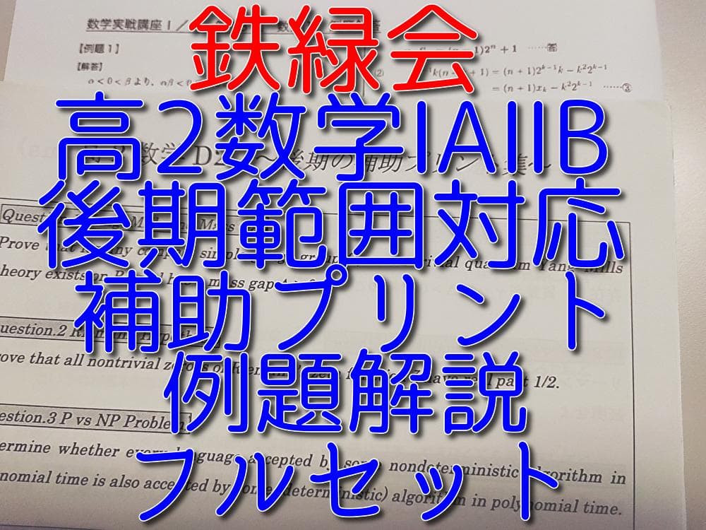 鉄緑会による高2数学ⅠAⅡB後期補助プリント例題解説フルセット　駿台　河合塾