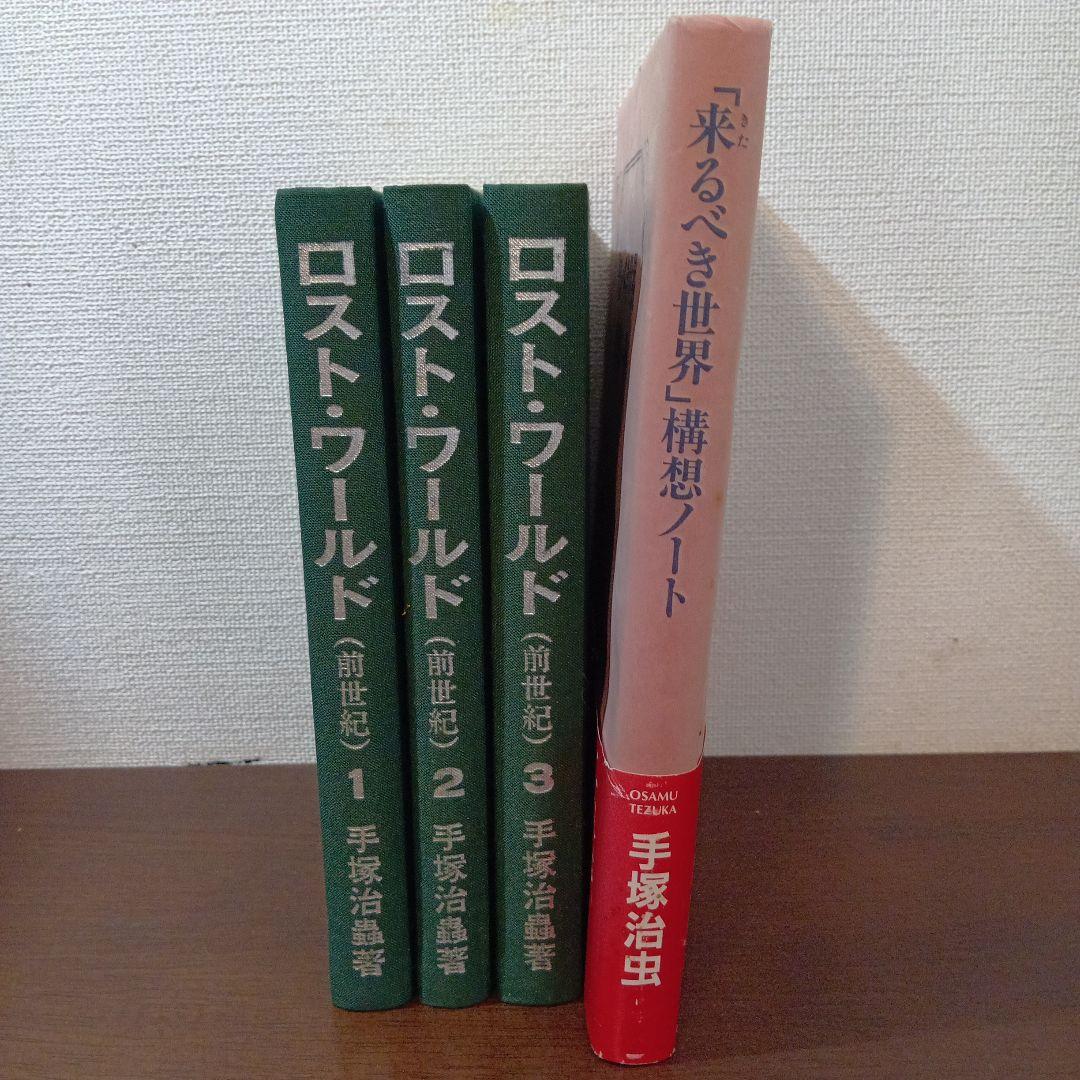 ロストワールド(私家版)３巻 & 「来るべき世界」構想ノート４冊セット 手塚治虫
