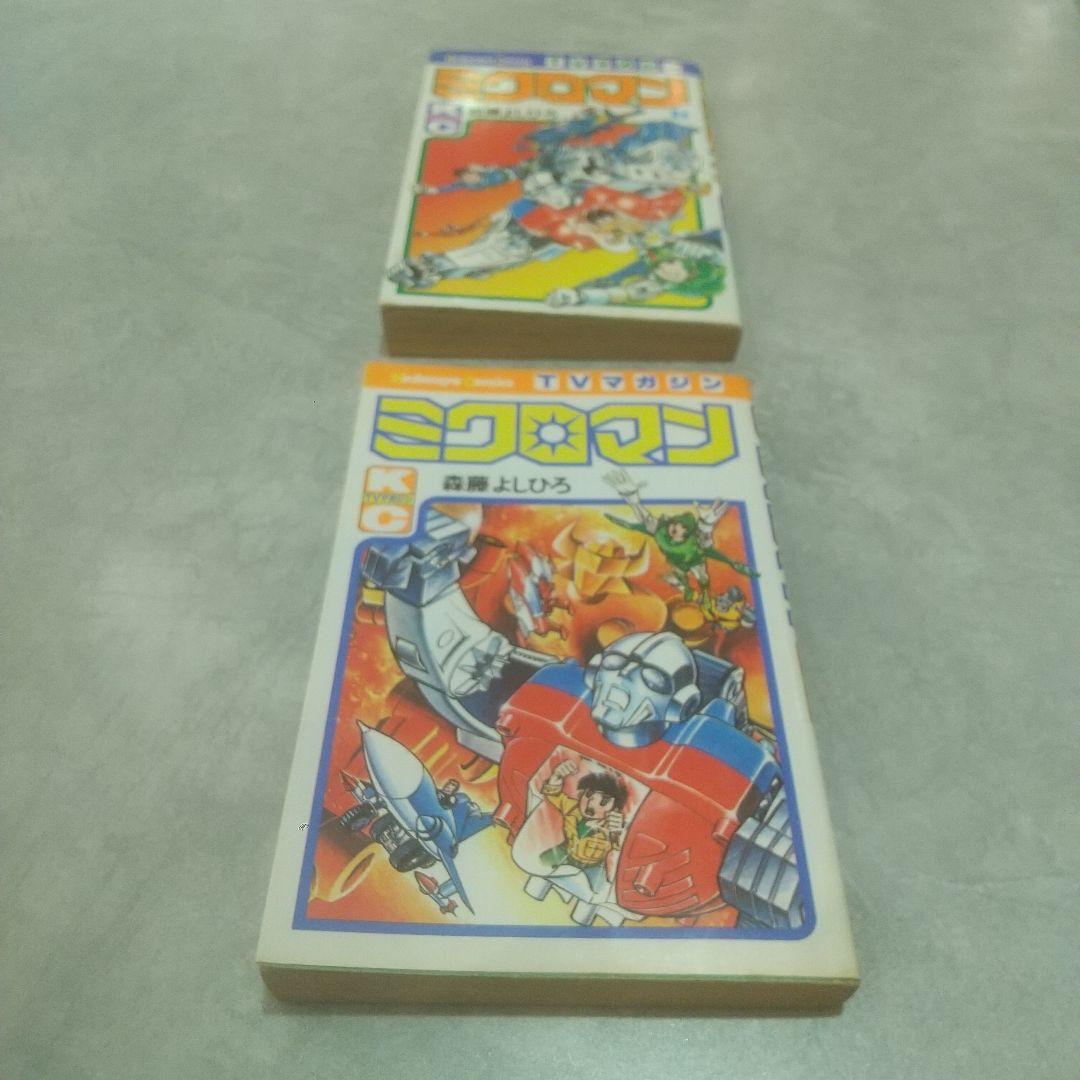 ミクロマン１巻２巻初版