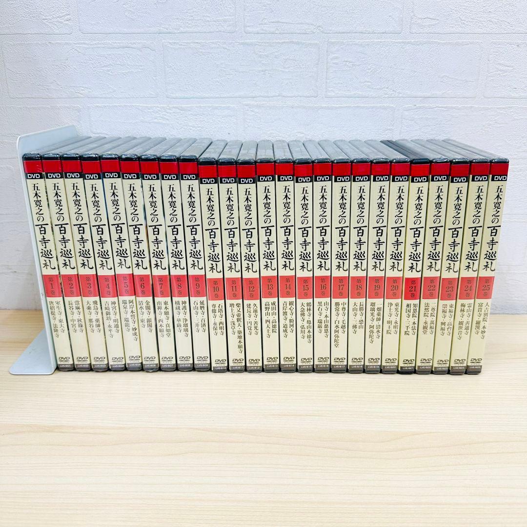 ★ほぼ未開封★ 五木寛之の百寺巡礼 DVD 全25巻 セット