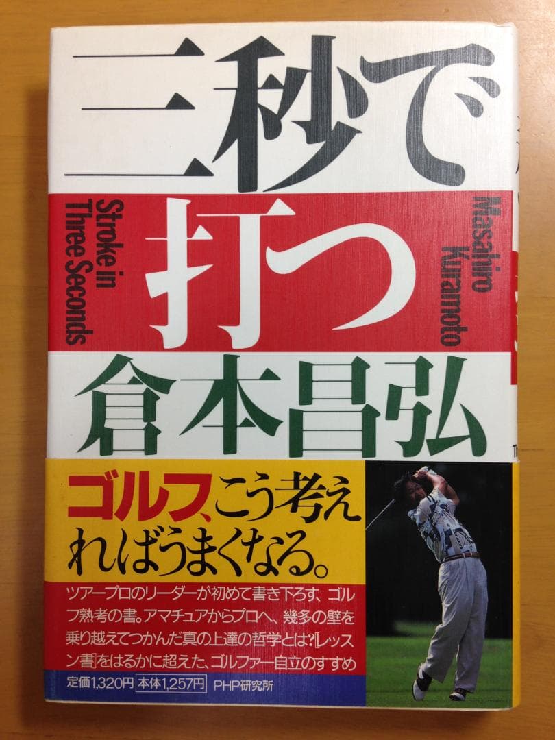 三秒で打つ 倉本昌弘著