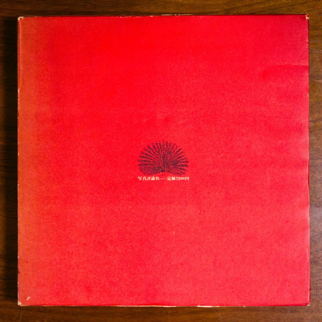 川田喜久治　聖なる世界　1000部限定