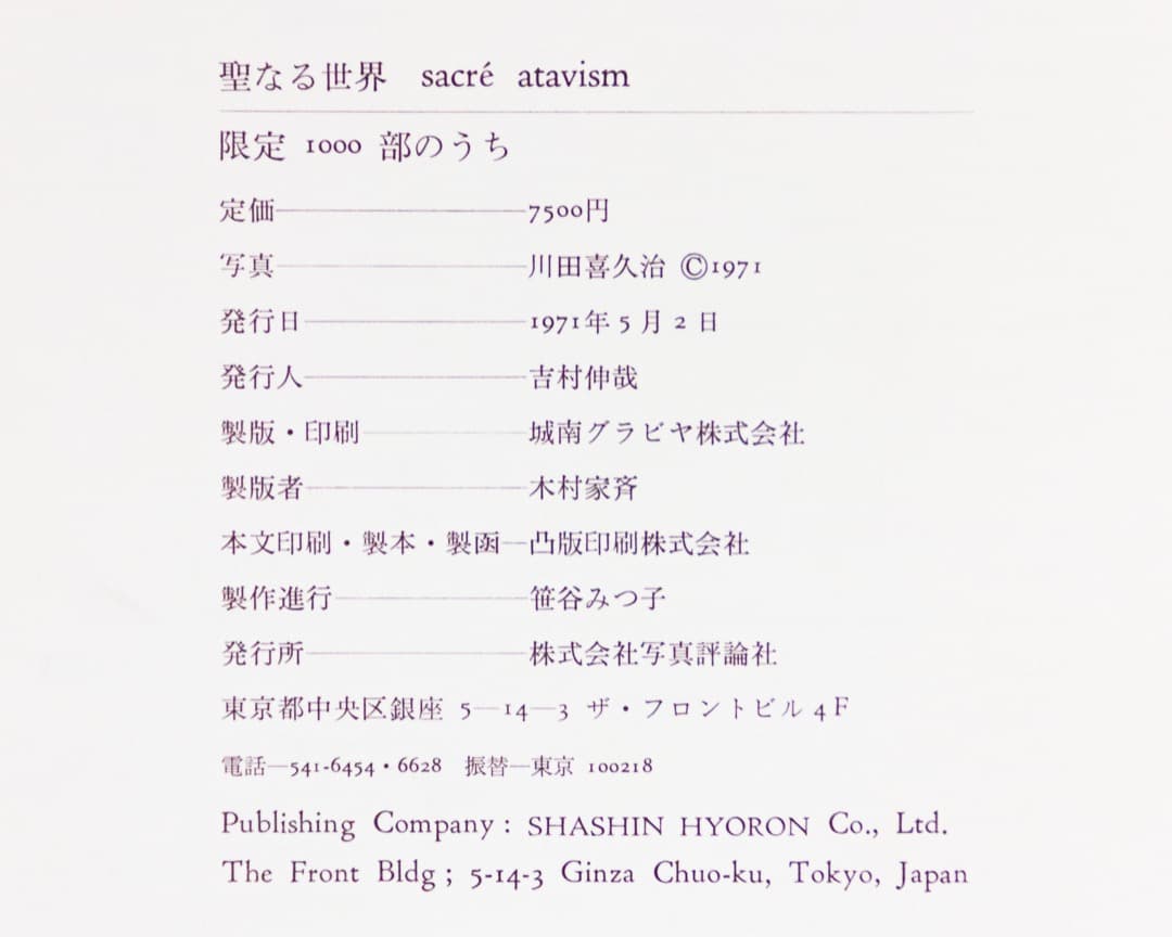 川田喜久治　聖なる世界　1000部限定