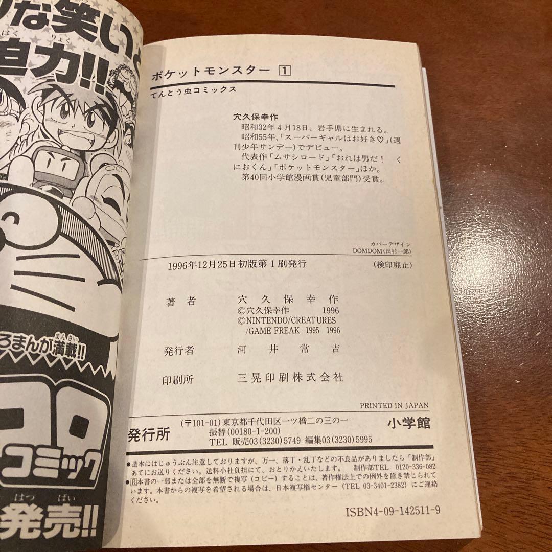 激レア！ 初版 ポケットモンスター 第1巻 穴久保幸作 コロコロコミック 旧版