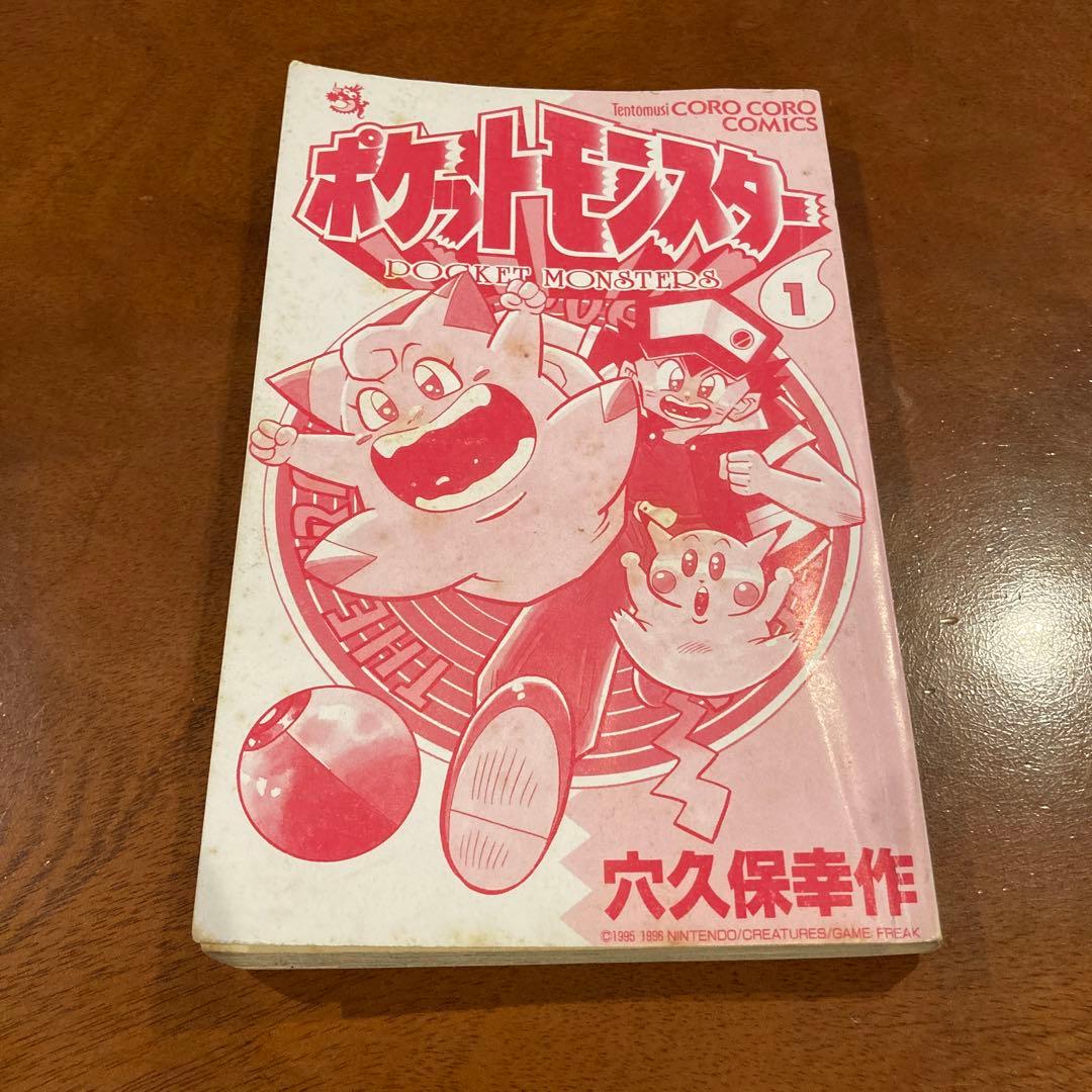 激レア！ 初版 ポケットモンスター 第1巻 穴久保幸作 コロコロコミック 旧版